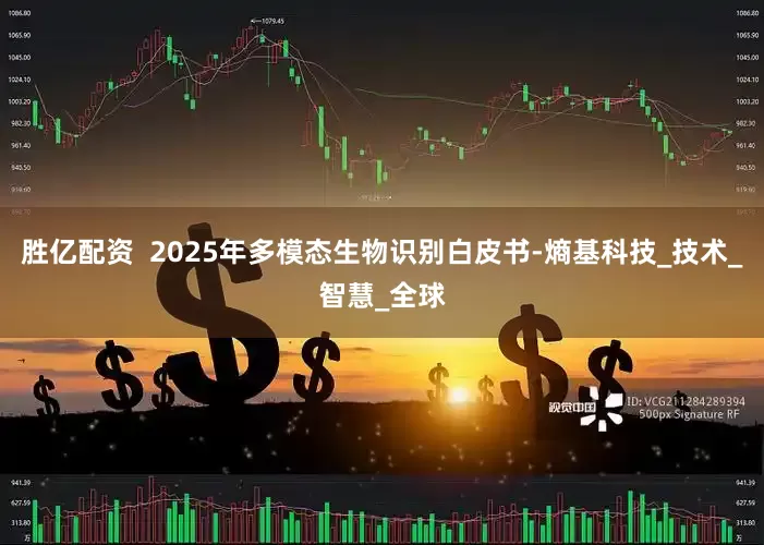 胜亿配资  2025年多模态生物识别白皮书-熵基科技_技术_智慧_全球