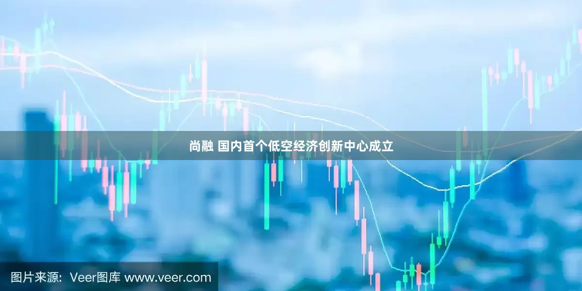 尚融 国内首个低空经济创新中心成立