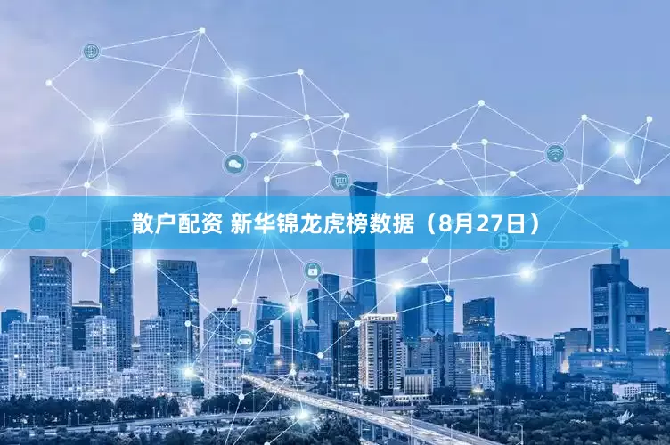 散户配资 新华锦龙虎榜数据（8月27日）
