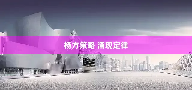 杨方策略 涌现定律