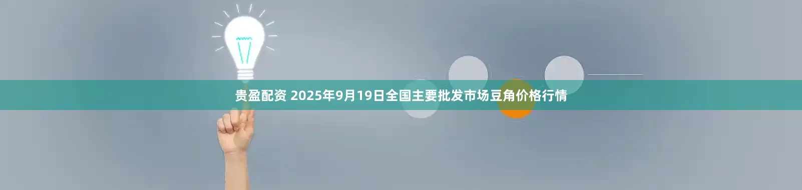 贵盈配资 2025年9月19日全国主要批发市场豆角价格行情