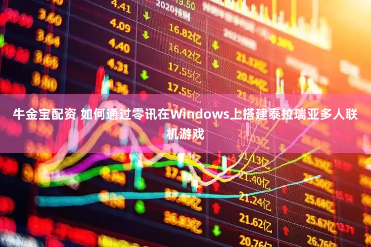 牛金宝配资 如何通过零讯在Windows上搭建泰拉瑞亚多人联机游戏