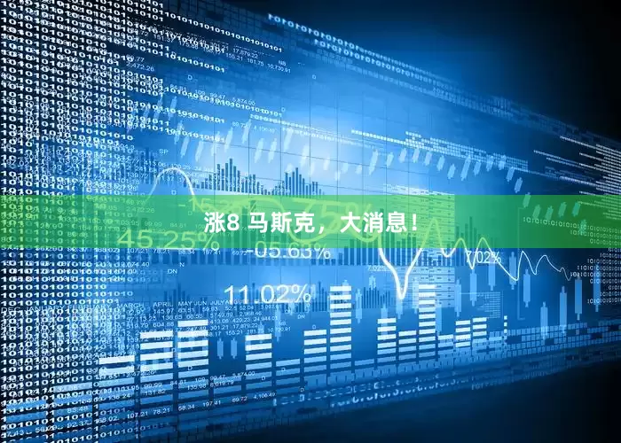 涨8 马斯克，大消息！